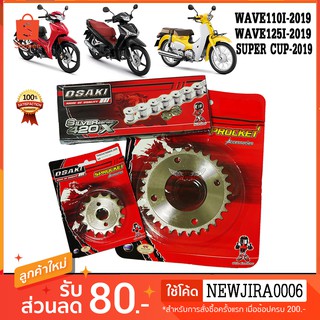 ⚡️โค้ด JJM6X7 ลด 40.- เมื่อซื้อครบ 300.โซ่ สเตอร์  เลส 420 OSAKI แท้ อาร์มเดิม WAVE110I 2019 - 2022 LED / SUPER CUP 2018