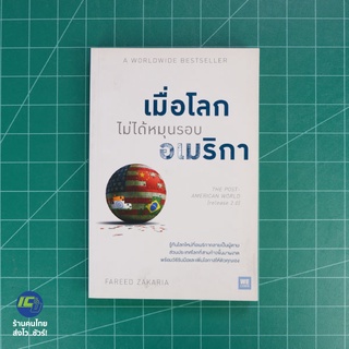 (พร้อมส่ง) เมื่อโลกไม่ได้หมุนรอบอเมริกา หนังสือ A WORLDWIDE BESTSELLER (ใหม่98%) เขียนโดย Fareed Zakaria -ธุรกิจ