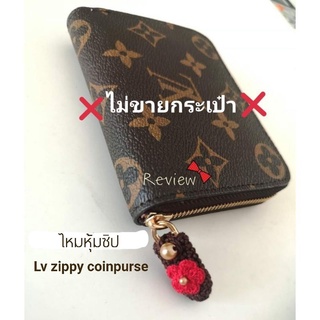 ไหม​หุ้ม​ซิป​กระเป๋า​สตางค์​ lv zippy coin​ purse​ *พร้อมส่ง* กดสั่งได้เลย