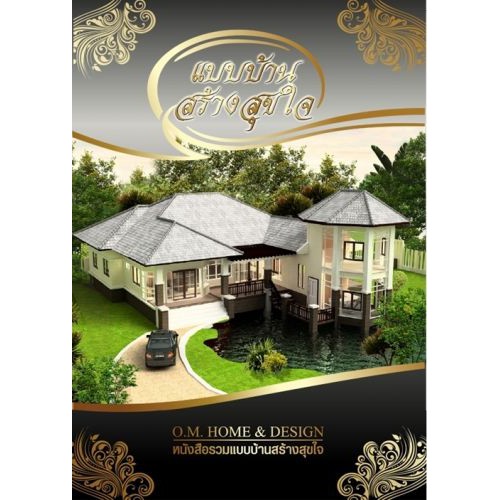 แบบบ้านสร้างสุขใจ( O.M.HOME & DESIGN )