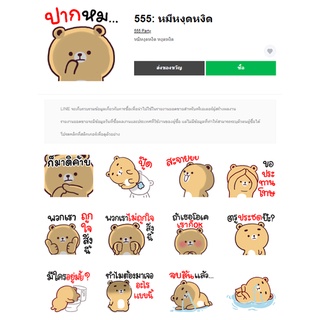 555: หมีหงุดหงิด - สติ๊กเกอร์ไลน์น่ารักๆ ของแท้ 100%