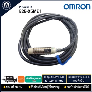 E2E-X5ME1 PROXIMITY OMRON, NPN NO M12 ระยะจับ 5mm แบบหัวยื่น