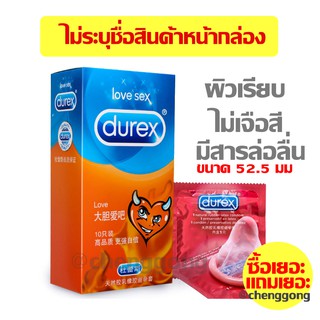 ถุงยางอนามัย Durex Love ขนาด 52 มม. (10 ชิ้น) 1กล่อง**ไม่ระบุชื่อสินค้าหน้ากล่องค่ะ