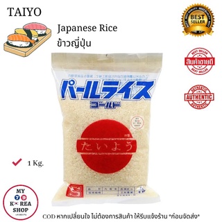 Japanese Rice 1 kg. ข้าวญี่ปุ่น