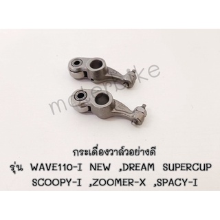 กระเดื่องวาล์ว WAVE110-I NEW , DREAM SUPERCUP ,SCOOPY-I ,ZOOMER-X ,SPACY-I จำนวน 1คู่ (2ตัว)