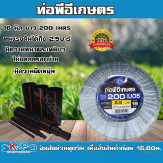 ท่อพีอีเกษตร 16 มิล ยาว 200 เมตร ท่อPE 2.5 บาร์ ตราดาว ท่อพีอี ท่อเกษตร PE พีอี (คาดเขียว) ของแท้