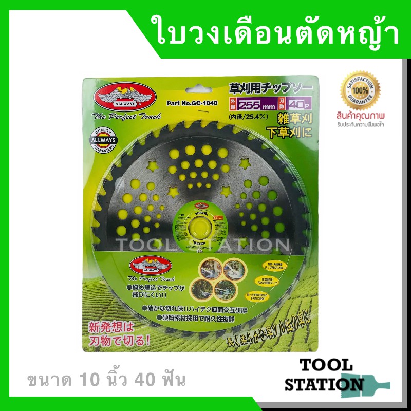 ใบตัดหญ้า ใบมีดตัดหญ้า ใบวงเดือน ใบเลื่อยวงเดือน ALLWAYS รุ่น GC-1040 ขนาด 10 นิ้ว 40 ฟัน