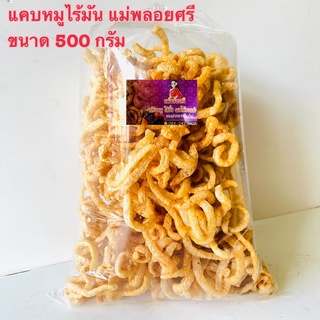 แคบหมูไร้มัน 500 กรัม ตราแม่พลอยศรี แคบหมูเชียงใหม่ ทอดใหม่ๆ ทุกวัน ใหม่ กรอบ แคบหมูไร้มันถุงใหญ่