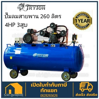 TRYTON ปั๊มลมสายพาน 260ลิตร 4 แรง 3 สูบ ปั๊มลม ปั้มลม260ลิตร ปั๊มลม 260ลิตร ปั้มลม ปั๊มลมโรตารี่