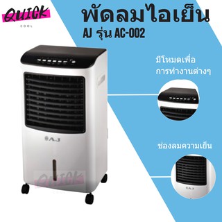 Quickcool /AJ พัดลมไอเย็น / เครื่องฟอกอากาศ / เครื่องพ่นไอน้ำ AC-002 /