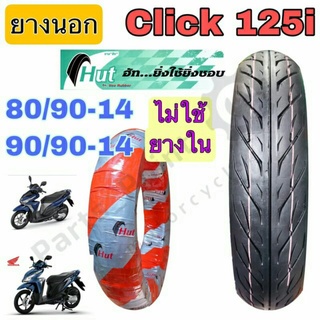 Click 125i ยางนอก 80/90-14 , 90/90-14  Tubeless ไม่ใช้ยางใน