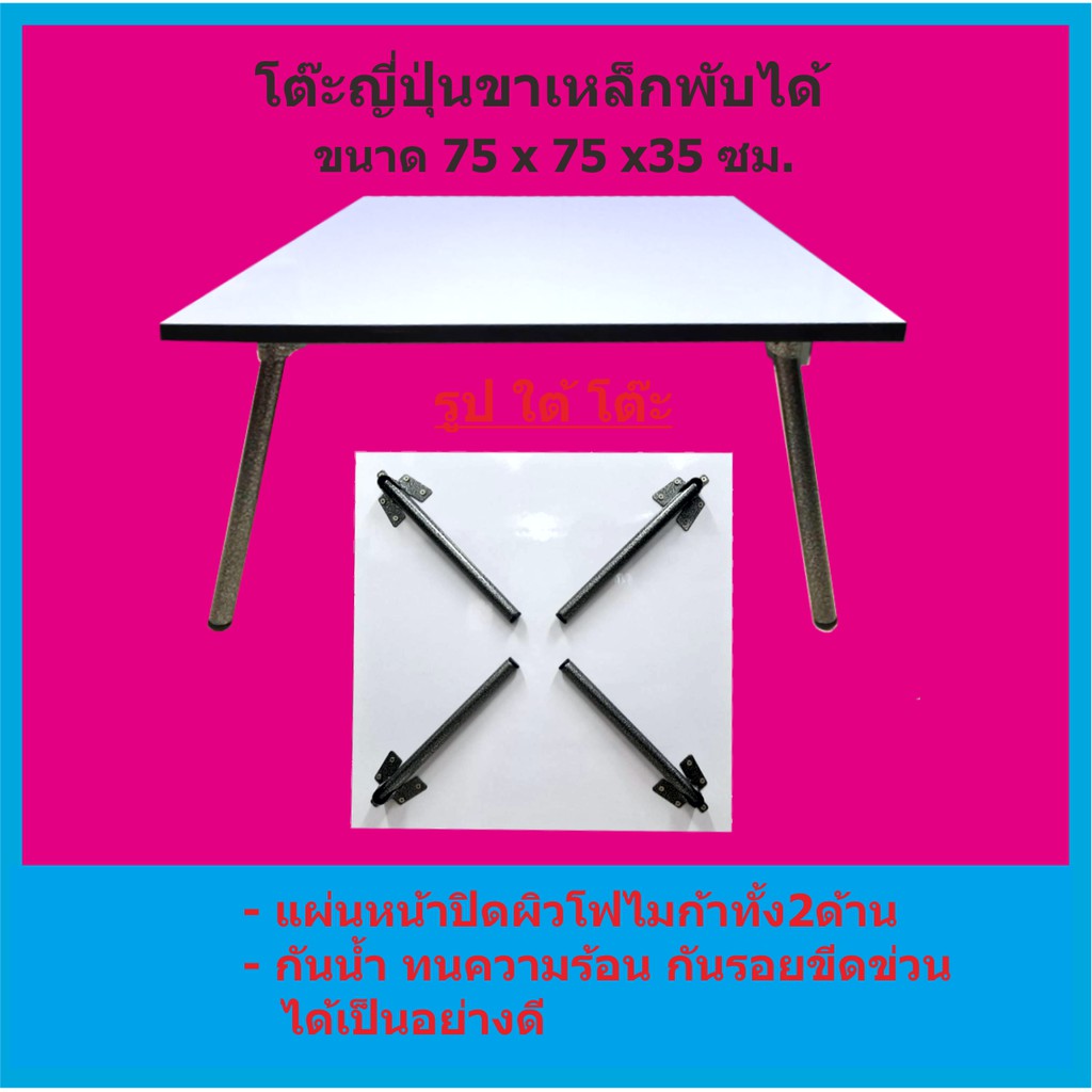โต๊ะพับ ญี่ปุ่น ขนาด 75x75x30 ซม. ขาพ่นสีระเบิดเงิน