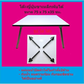 โต๊ะพับ ญี่ปุ่น ขนาด 75x75x30 ซม. ขาพ่นสีระเบิดเงิน