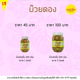 บ๊วยดอง  ตราแม่เพิ่ม น้ำหนัก 320-900 กรัม