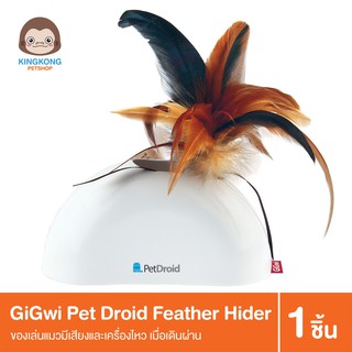 GiGwi Pet Droid Feather Hider ของเล่นสำหรับแมว