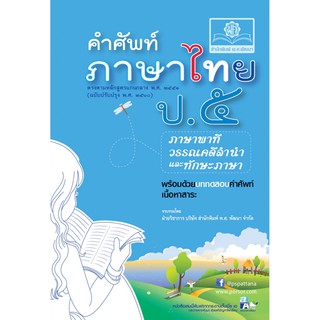 ภาษาไทย ป.5 โดย พ.ศ.พัฒนา ฝ่ายวิชาการ บริษัท สำนักพิมพ์ พ.ศ. พัฒนา จำกัด เขียน