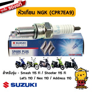 หัวเทียน SPARK PLUG NGK CPR7EA-9 Suzuki แท้ Suzuki Smash 115 Fi / Shooter 115 Fi / Nex 110 / Lets 110 / Address 110