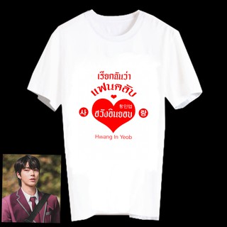 เสื้อยืดสีขาว สั่งทำ เสื้อยืด Fanmade เสื้อแฟนเมด เสื้อยืดคำพูด เรียกฉันว่า แฟนคลับ ฮวังอินยอบ Hwang In Yeob