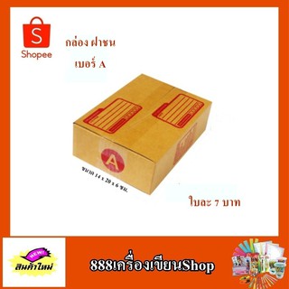 กล่อง ปณ. ฝาชน แบบ A ขนาด 14*20*6 ซม. มีพิมพ์