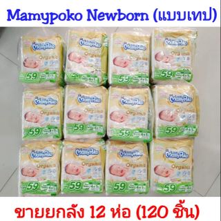 (ยกลัง) Mamypoko super premium organic newborn มามี่โพโค ออร์แกนิค แพมเพิสแรกเกิด แบบเทป ราคาถูก Mamypoko NB ยกลัง