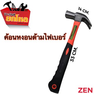 ค้อนหงอนด้ามไฟเบอร์ZEN 27mm.หุ้มยาง ตอกตะปู ถอนตะปู