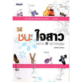 หนังสือ "วิธีชนะใจสาวอย่างสุภาพบุรุษ" (ราคา 155 บาท ลดเหลือ 59 บาท)