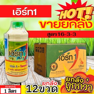 🌾 💥💥 สินค้ายกลัง 💥💥 เอิร์ท1 (16-3-3) ขนาด 1ลิตรx12ขวด เร่งงาม ยืดยอด แตกแขนง