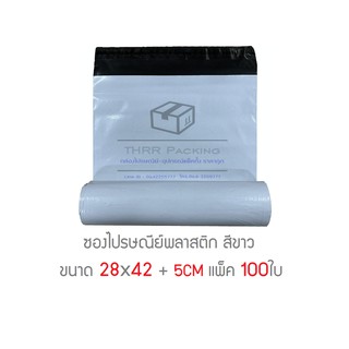 ราคาซองไปรษณีย์พลาสติก 28x42 +5cm แพ็ค 100ใบ