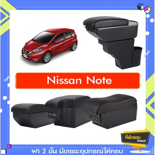 ที่พักแขน ท้าวแขน วางแขนในรถยนต์ ตรงรุ่น Nissan Note ทุกรุ่นทุกปี (ราคาส่ง)ถูกและคุณภาพดี มีที่นี่