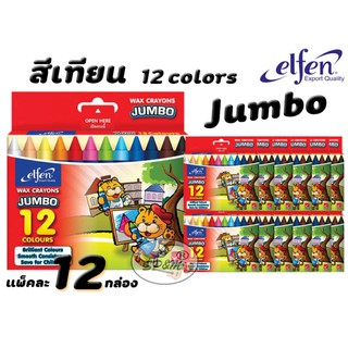 Elfen สีเทียน ขนาดจัมโบ้ 12สี (ราคาต่อแพค)