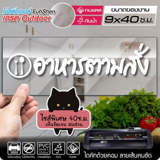 สติ๊กเกอร์ อาหารตามสั่ง ไซส์พิเศษ รุ่น FOOD-002 งานตัดคอม ไดคัท(ไม่ใช่งานพิมพ์) ขนาดในพื้นที่ 10x40 ซ.ม.