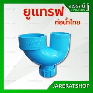 ยูแทรฟ พีวีซี pvc แบบมีฝาที่ก้น ( U-TRAP PVC ) ขนาด 2 นิ้ว ท่อน้ำไทย อุปกรณ์ประปา