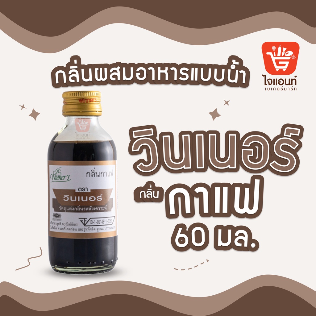 กลิ่นผสมอาหาร วินเนอร์ วัตถุแต่งกลิ่นรสสังเคราะห์ กลิ่นกาแฟ 60 ml รหัสสินค้า 1294221