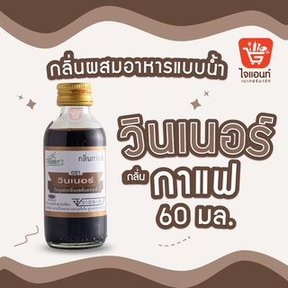 กลิ่นผสมอาหาร วินเนอร์ วัตถุแต่งกลิ่นรสสังเคราะห์ กลิ่นกาแฟ 60 ml รหัสสินค้า 1294221