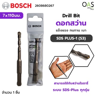 BOSCH Drill Bit ดอกสว่าน SDS PLUS-1 (S3) ขนาด 7x110มม. บ๊อช #2608680267