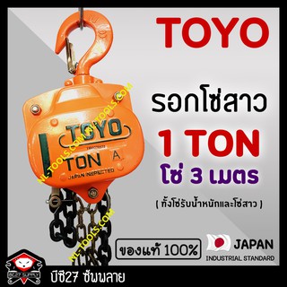 ►1 ตัน / 3 เมตร◄ (แท้ 100%) รอกโซ่สาว TOYO 1 TON โซ่ยกยาว 3 เมตร รอกโซ่ 1 ตัน TOYO  รอกโซ่สาว1ตันโตโย (JIOV)