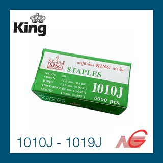 ตะปูขาคู่ KING รุ่น 1010J 1013J 1016J 1019J ตะปูยิงไม้ ราคาต่อ 1 กล่อง