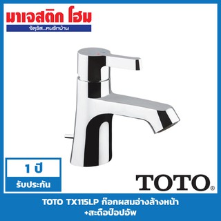 TOTO TX115LP ก๊อกผสมอ่างล้างหน้า+สะดือป๊อปอัพ