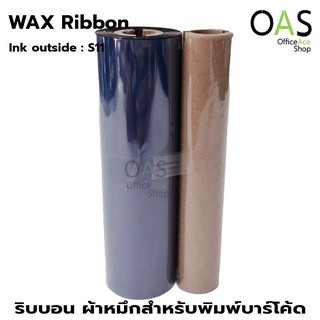 Ribbon Wax ผ้าหมึก ริบบอน พิมพ์บาร์โค้ด 110mmx74m Ink Outside #S11 แกน 0.5 นิ้ว จำนวน 1 ม้วน (แถมแกนกระดาษ)