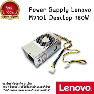 (มีของพร้อมส่ง)Power Supply Lenovo M710t Desktop 180W เพาเวอร์ ซัพพลาย Lenovo ตรงรุ่น อะไหล่ REFURBISHED ประกัน 3 เดือน