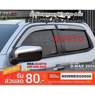 คิ้วกันสาดใหญ่ สีบรอนด์ / สีขาวมุก / สีดำ All-New Isuzu D-Max  [2019-Now]