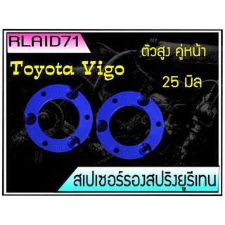 สเปเซอร์รองสปริงโช๊ค หน้า TOYOTA VIGO วีโก้ ตัวสูง ขนาด 25 มิล จำนวน 1 คู่ Rlaid71