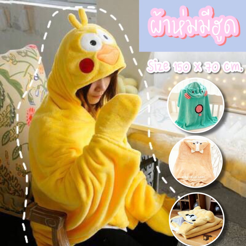 [ ตรงปก ราคาถูก ส่งเร็ว💗] ผ้าคลุมมีหมวกสุดน่ารัก มีฮู้ด ผ้าห่ม