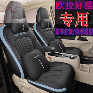 2021 Ora Cat ที่หุ้มเบาะนั่ง 22 Great Wall Ora Cat GT ที่หุ้มเบาะนั่งรอบพิเศษแบบพิเศษ Four Seasons Seat Cover