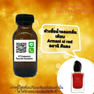 หัวเชื้อน้ำหอมกลิ่นเทียบ Gio Armani si Red ขนาด 30ml