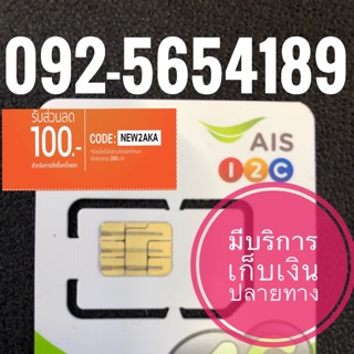 เบอร์มงคลAIS 092-5654189 รวม49