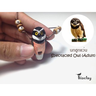 สร้อยคอนกหวีดดินเผารูปนกฮูกแว่น Spectacled Owl (Adult) Whistle Necklace