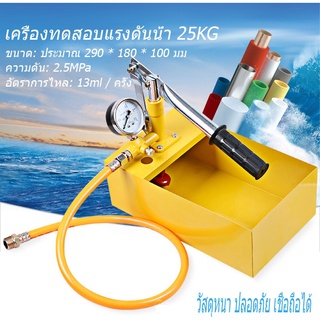 2.5MPa เครื่องทดสอบแรงดันน้ำ 25KG เครื่องทดสอบท่อด้วยตนเองไฮดรอลิกแรงดันน้ำท่อทดสอบเครื่องทดสอบปั๊ม