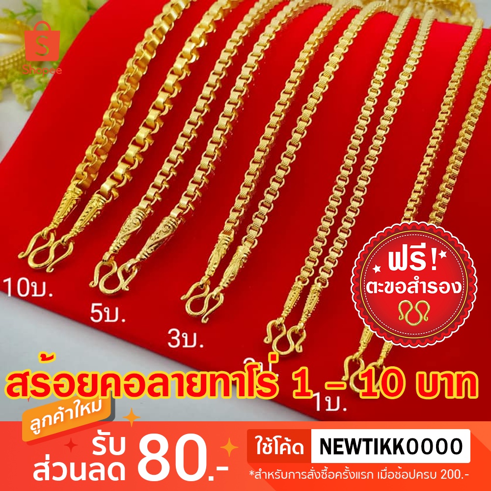 สร้อยคอทองลายทาโร่ ขนาด 1 - 10 บาท งานชุบ 3 ไมครอน สวยเหมือนแท้