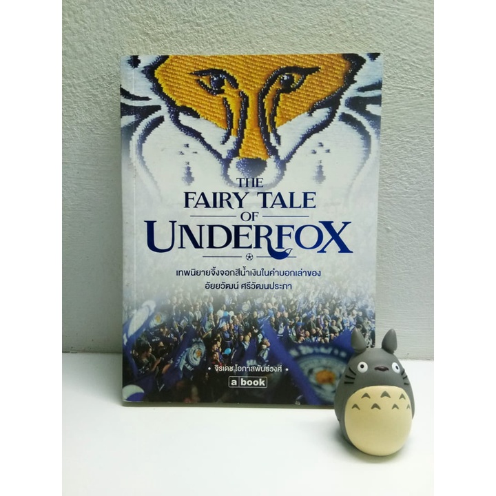 The Fairy Tale of Underfox เทพนิยายจิ้งจอกสีน้ำเงินในคำบอกเล่าของ อัยยวัฒน์ ศรีวัฒนประภา (มือสอง)